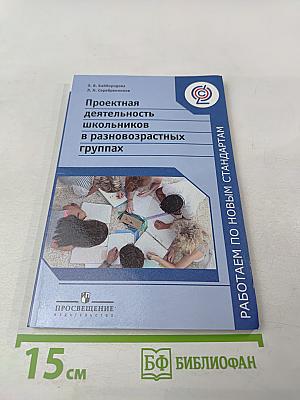 Проектная деятельность школьников в разновозрастных группах