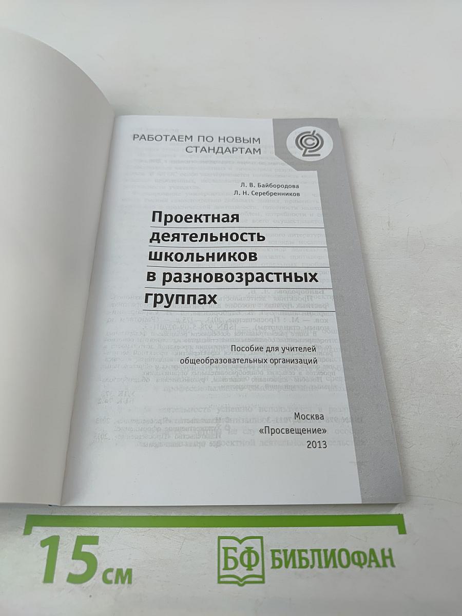 Проектная деятельность школьников в разновозрастных группах