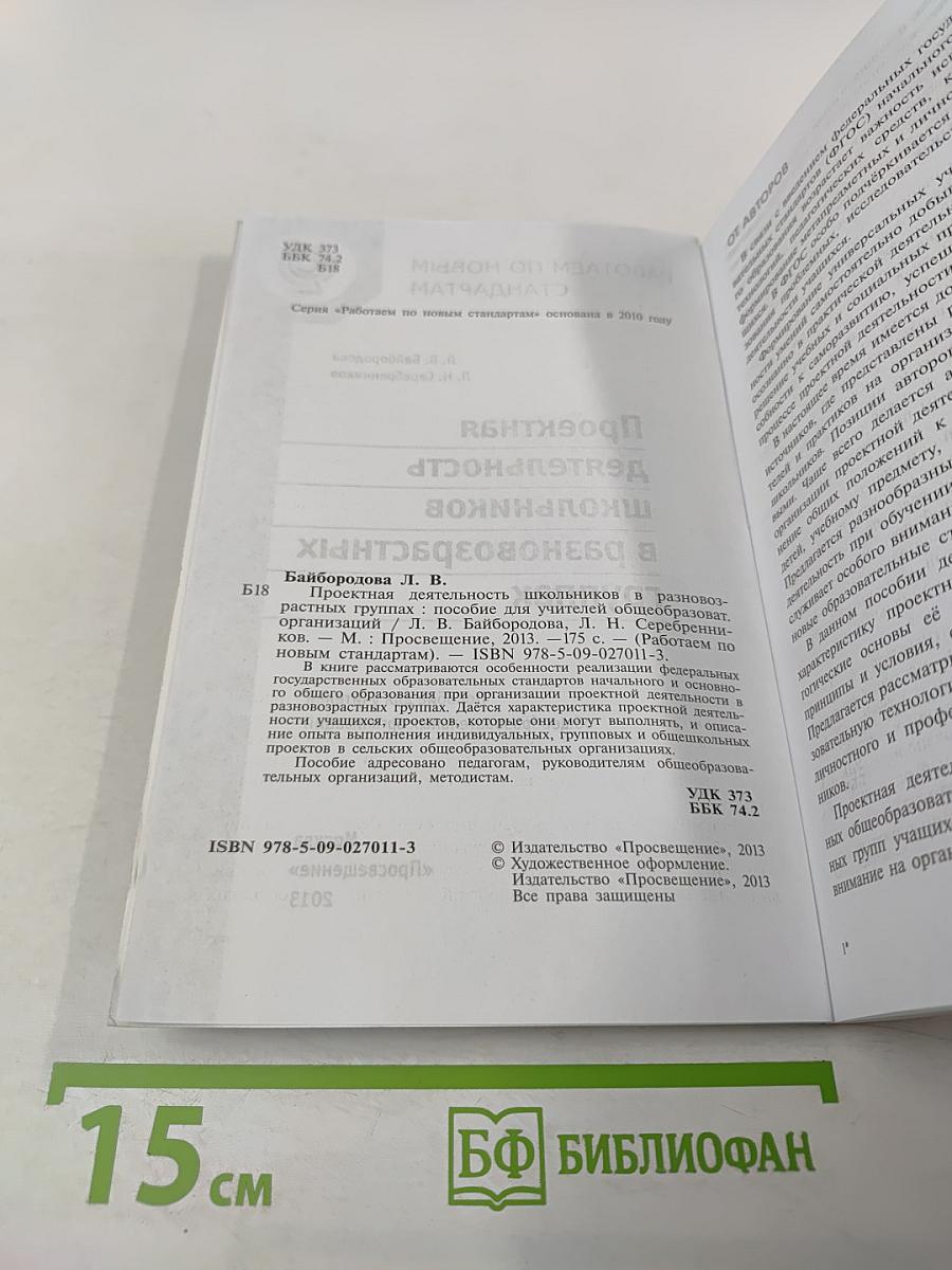 Проектная деятельность школьников в разновозрастных группах