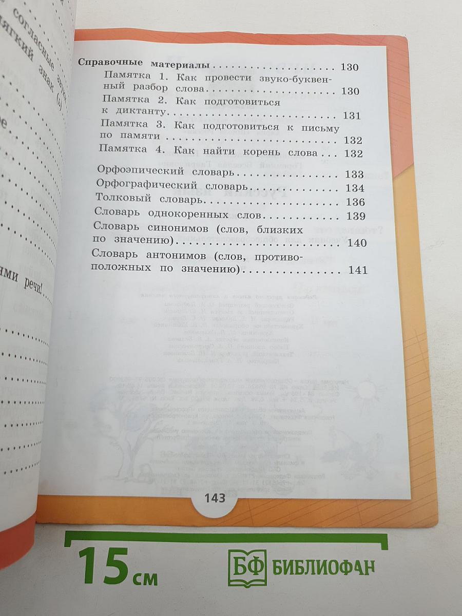 Русский язык. 2 класс. Часть 2
