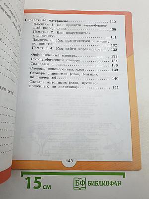 Русский язык. 2 класс. Часть 2