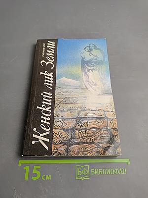 Женский лик Земли