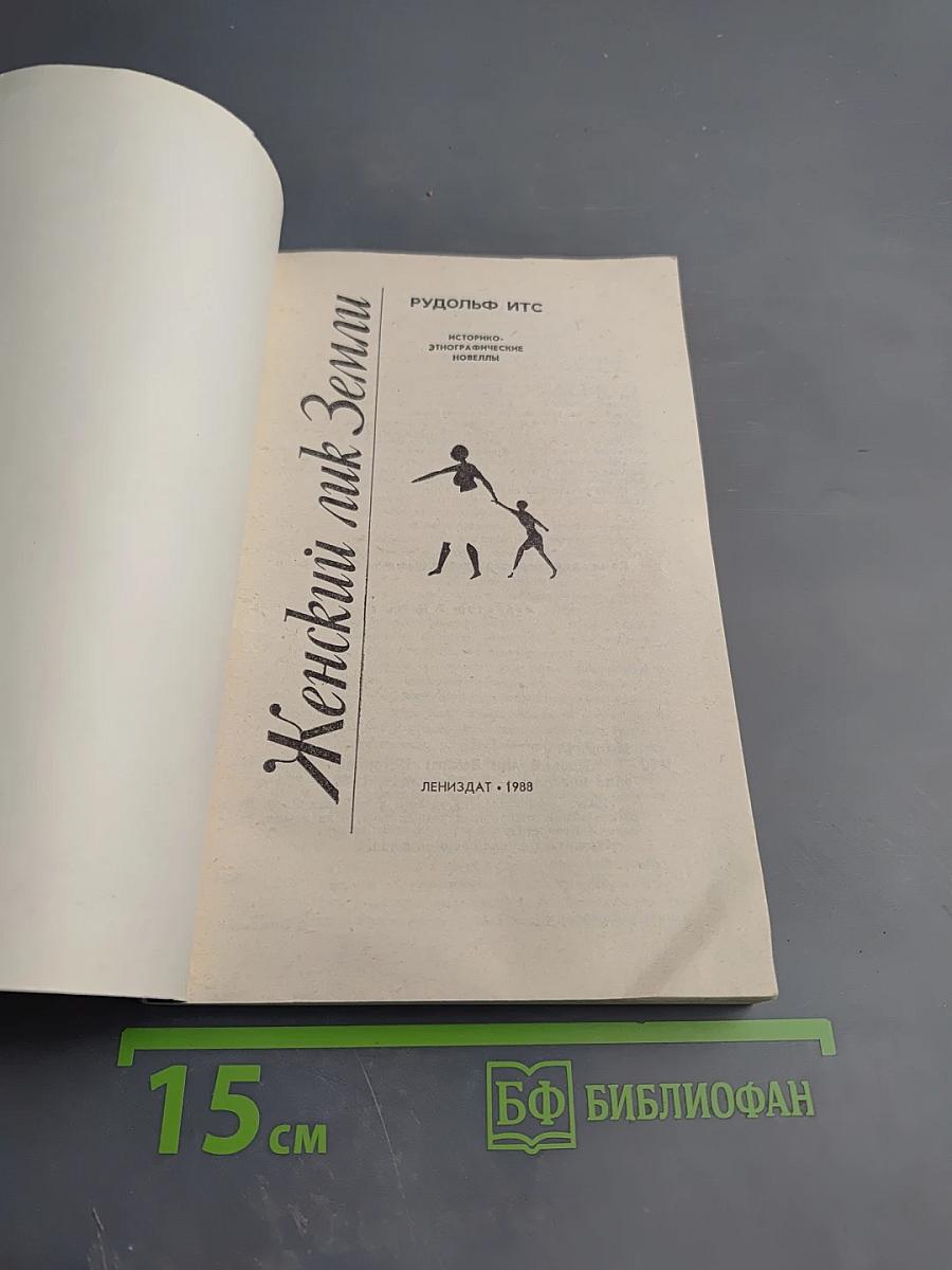 Женский лик Земли