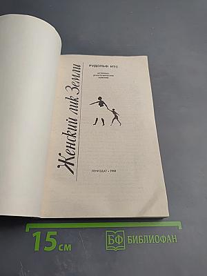 Женский лик Земли