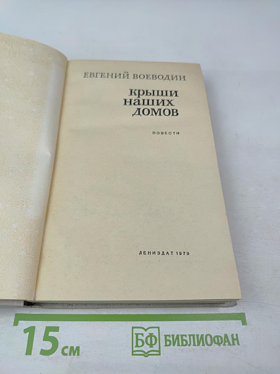 Крыши наших домов