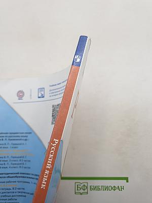 Русский язык. 2 класс. Часть 2