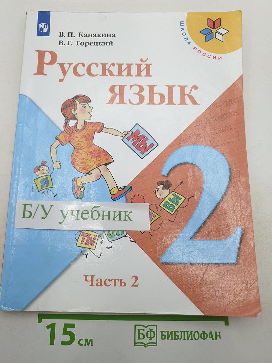Русский язык. 2 класс. Часть 2