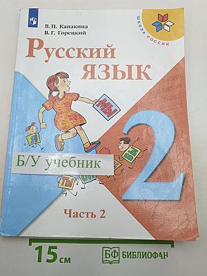 Русский язык. 2 класс. Часть 2