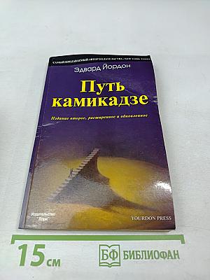 Путь камикадзе