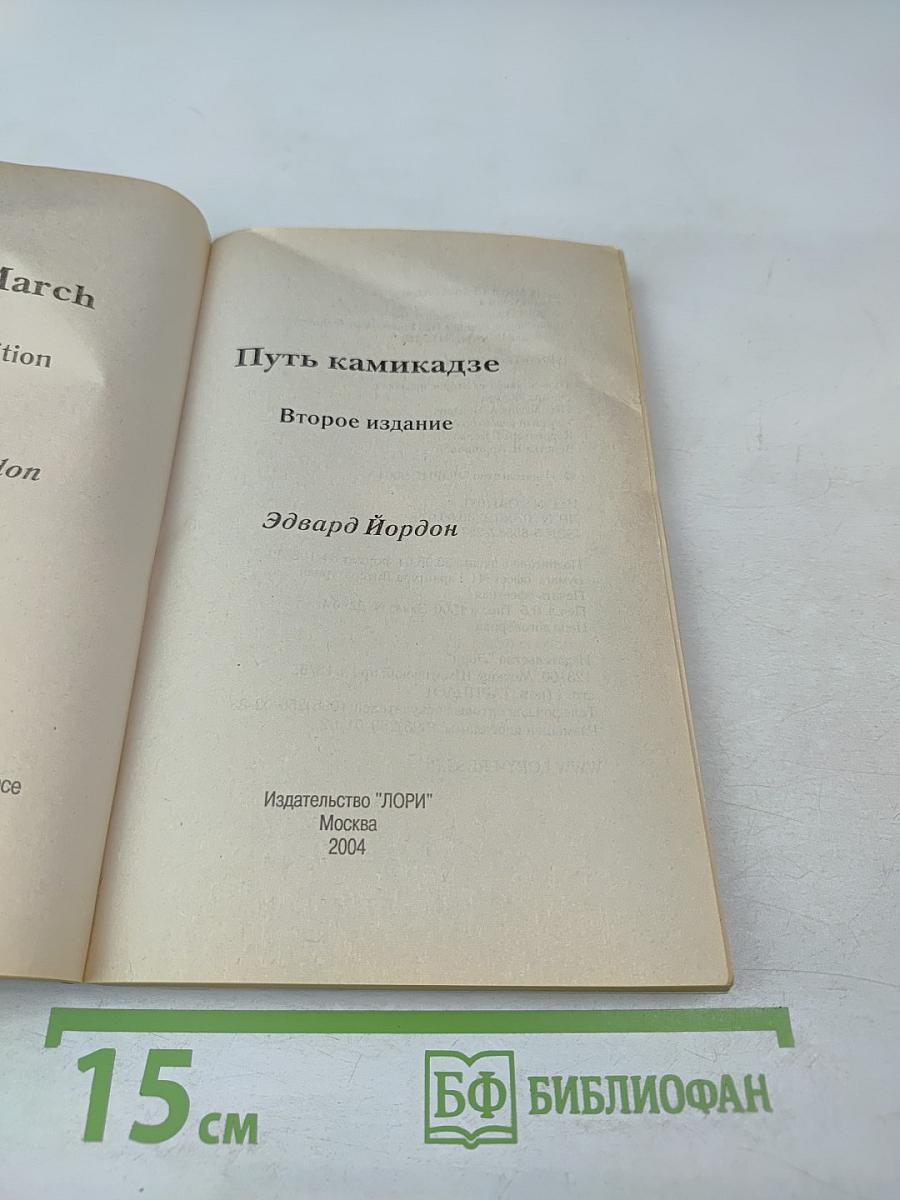 Путь камикадзе