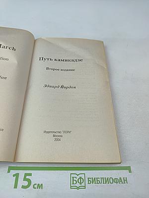 Путь камикадзе