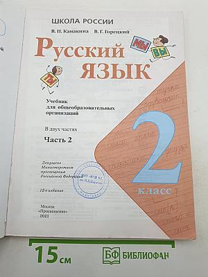 Русский язык. 2 класс. Часть 2
