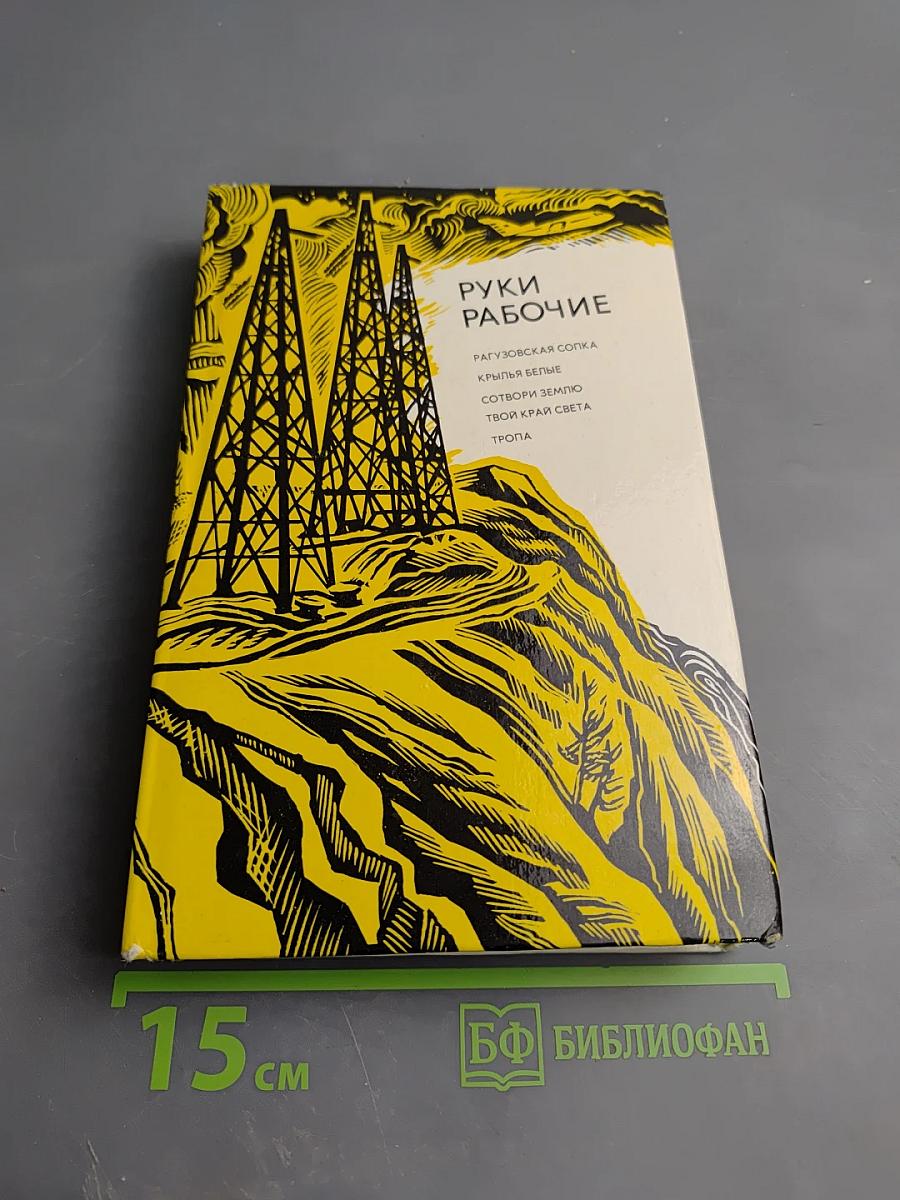 Руки рабочие. Документальные повести