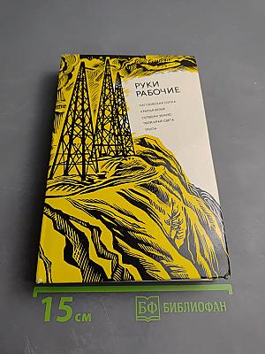 Руки рабочие. Документальные повести