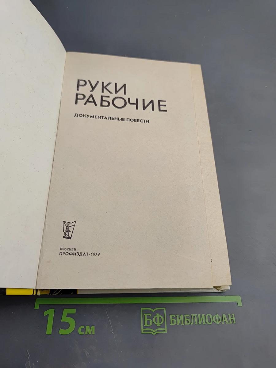 Руки рабочие. Документальные повести