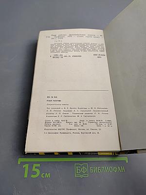 Руки рабочие. Документальные повести