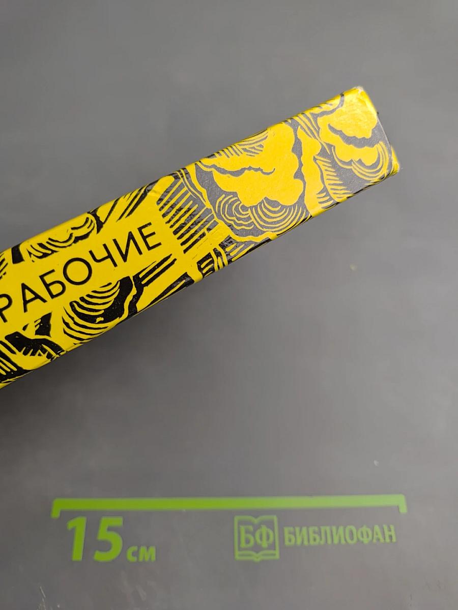 Руки рабочие. Документальные повести