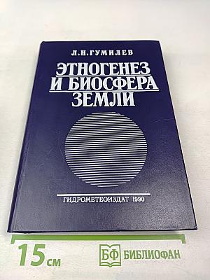 Этногенез и биосфера Земли