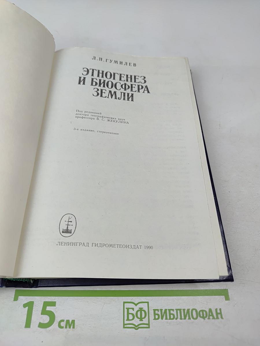 Этногенез и биосфера Земли