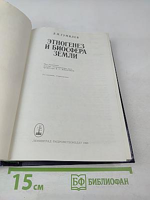 Этногенез и биосфера Земли