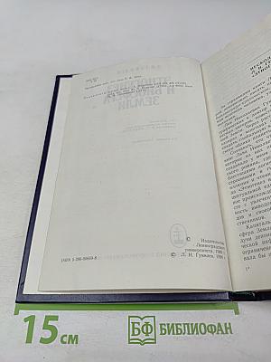 Этногенез и биосфера Земли