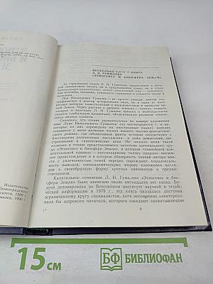 Этногенез и биосфера Земли