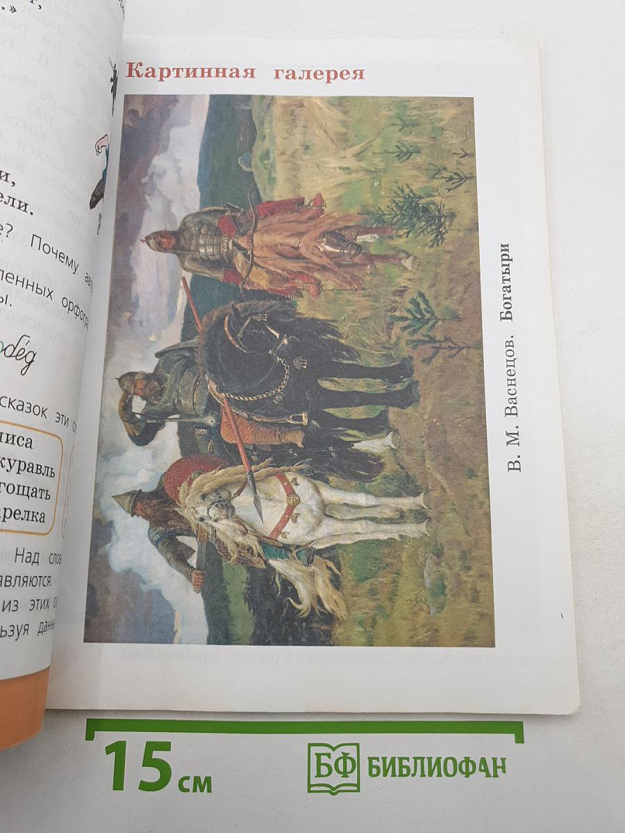 Русский язык. 2 класс. Часть 2