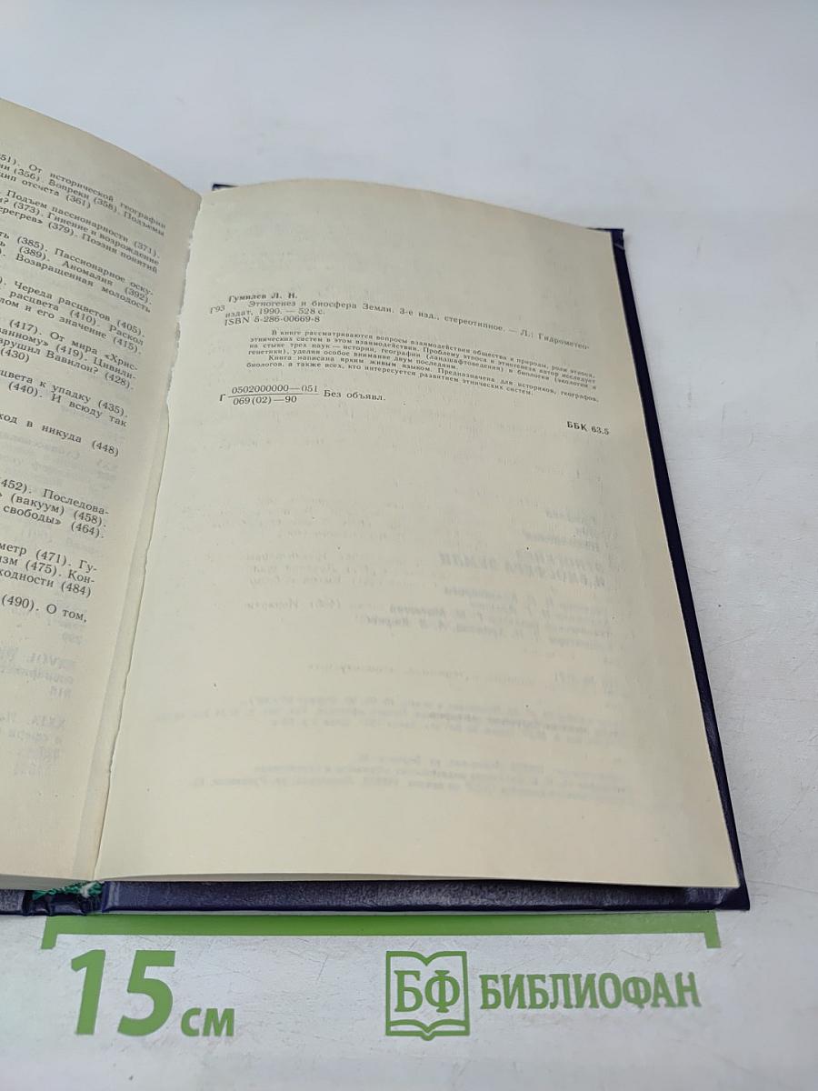 Этногенез и биосфера Земли