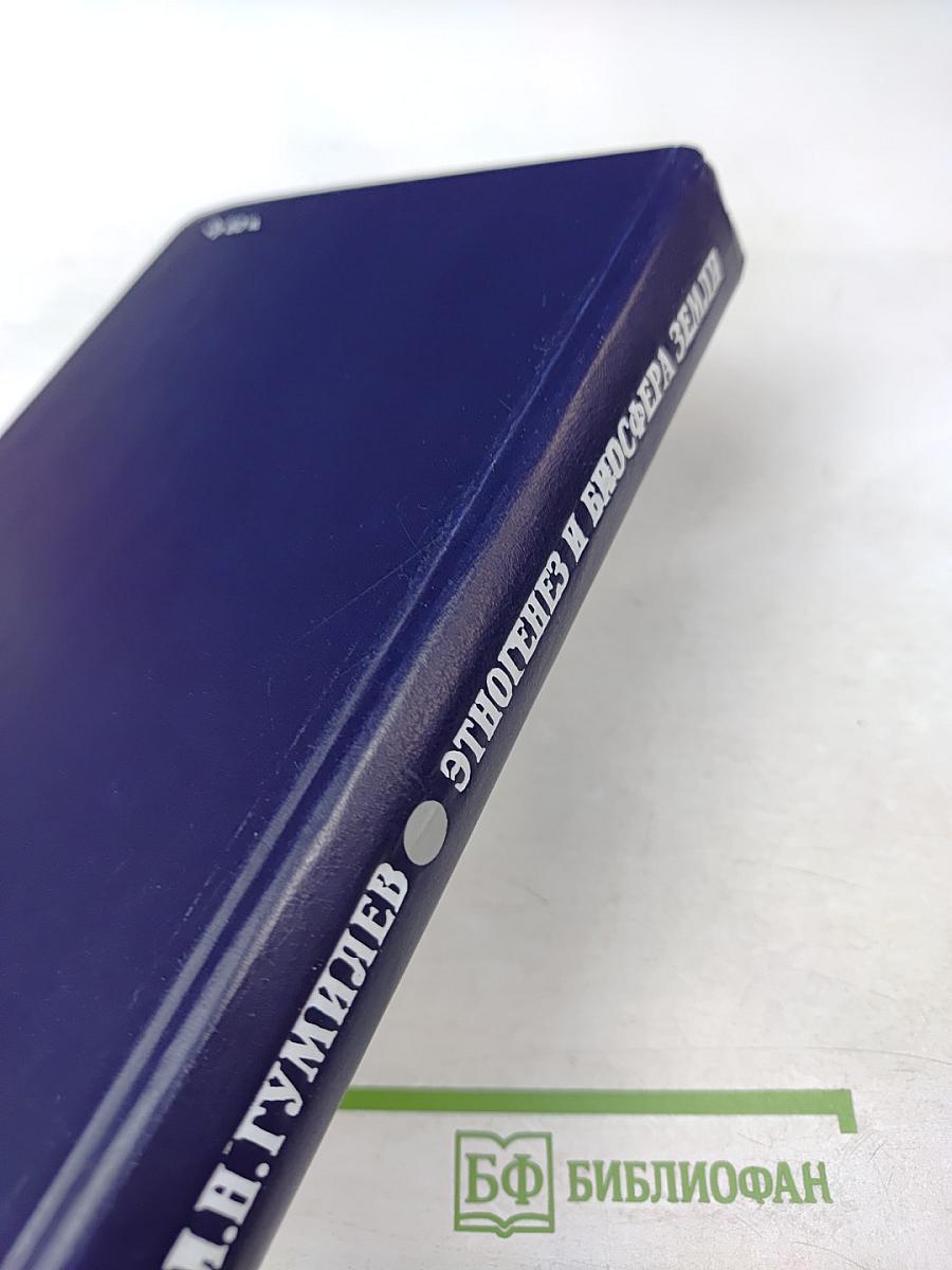 Этногенез и биосфера Земли