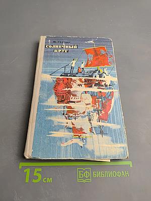 Солнечный круг