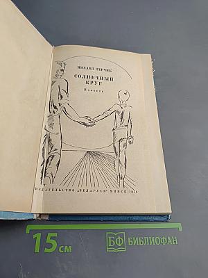 Солнечный круг