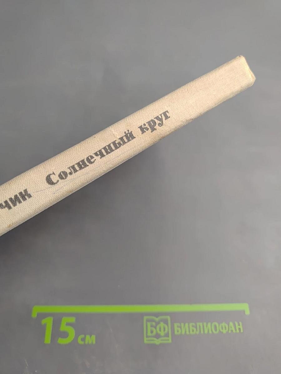 Солнечный круг