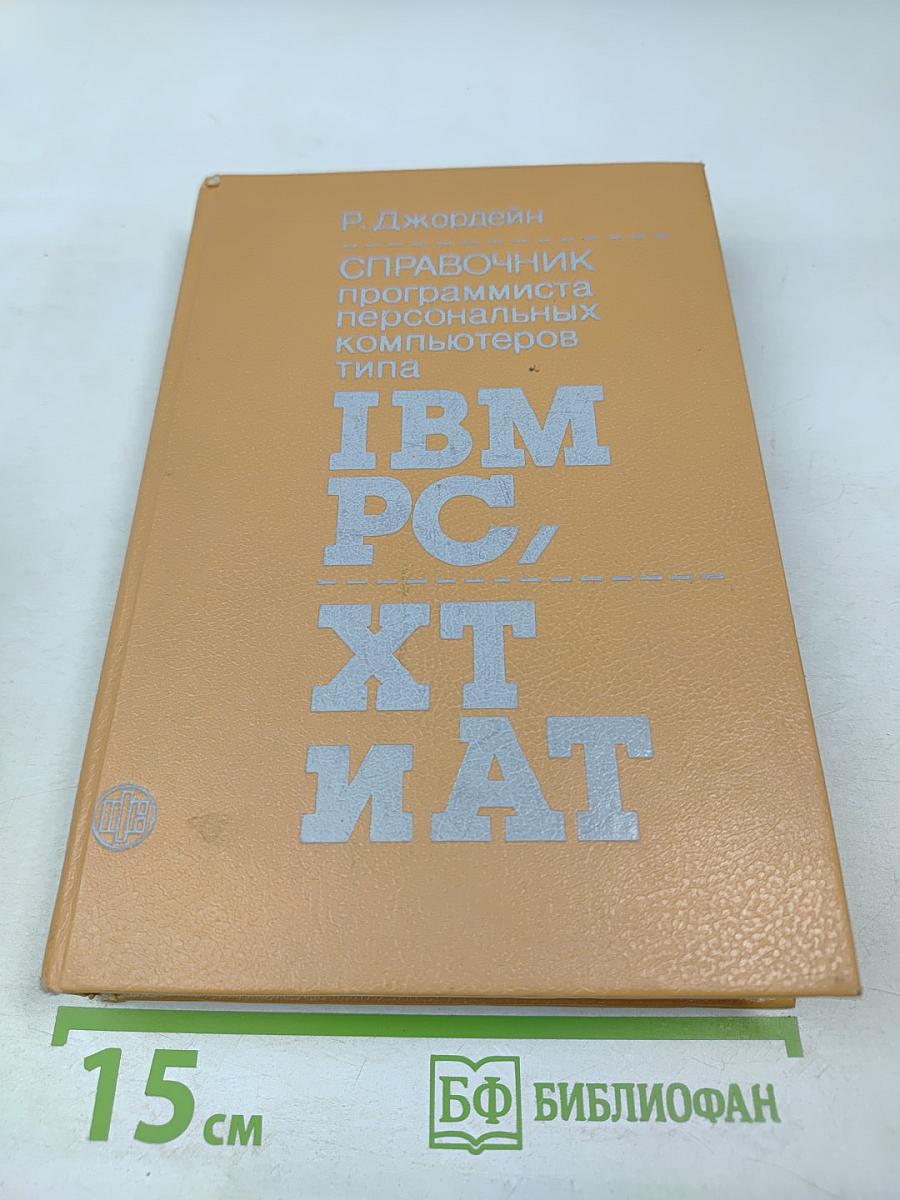 СПРАВОЧНИК программиста персональных компьютеров типа IBM PC, XT и AT