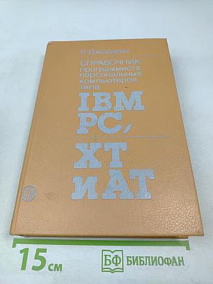 СПРАВОЧНИК программиста персональных компьютеров типа IBM PC, XT и AT