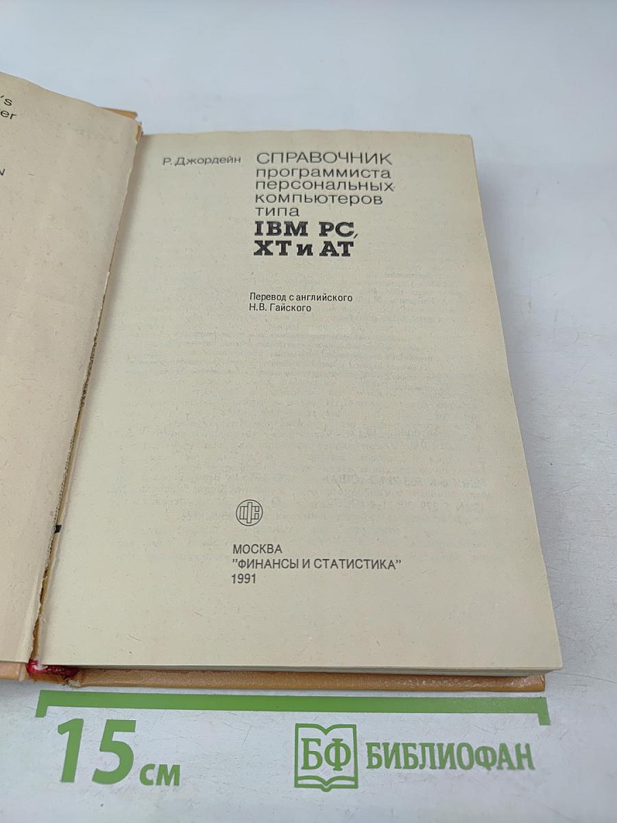 СПРАВОЧНИК программиста персональных компьютеров типа IBM PC, XT и AT