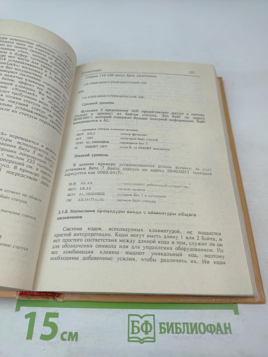 СПРАВОЧНИК программиста персональных компьютеров типа IBM PC, XT и AT