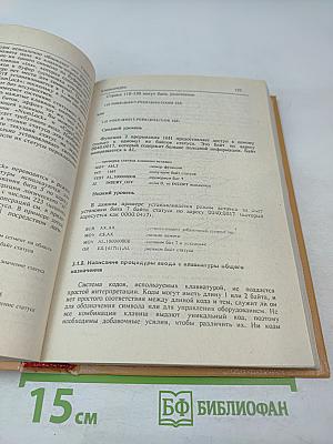 СПРАВОЧНИК программиста персональных компьютеров типа IBM PC, XT и AT
