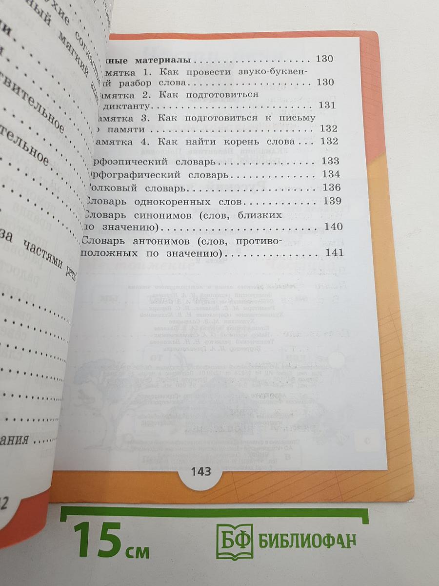 Русский язык. 2 класс. Часть 2