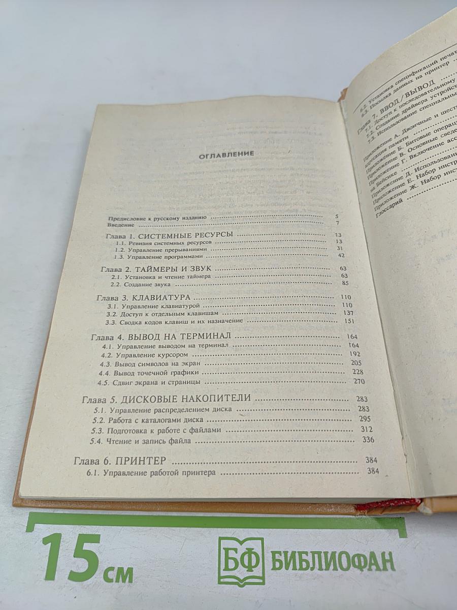 СПРАВОЧНИК программиста персональных компьютеров типа IBM PC, XT и AT