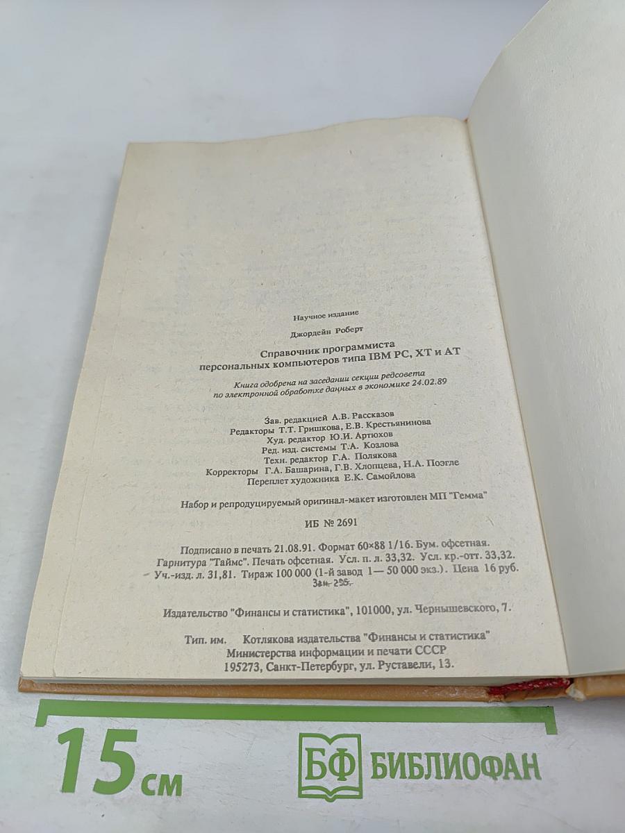 СПРАВОЧНИК программиста персональных компьютеров типа IBM PC, XT и AT