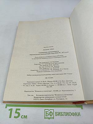 СПРАВОЧНИК программиста персональных компьютеров типа IBM PC, XT и AT