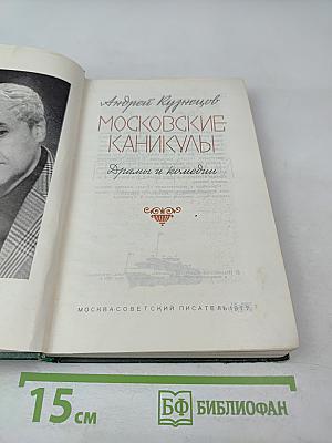 Московские каникулы. Драмы и комедии