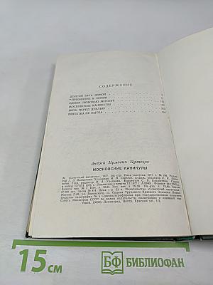 Московские каникулы. Драмы и комедии