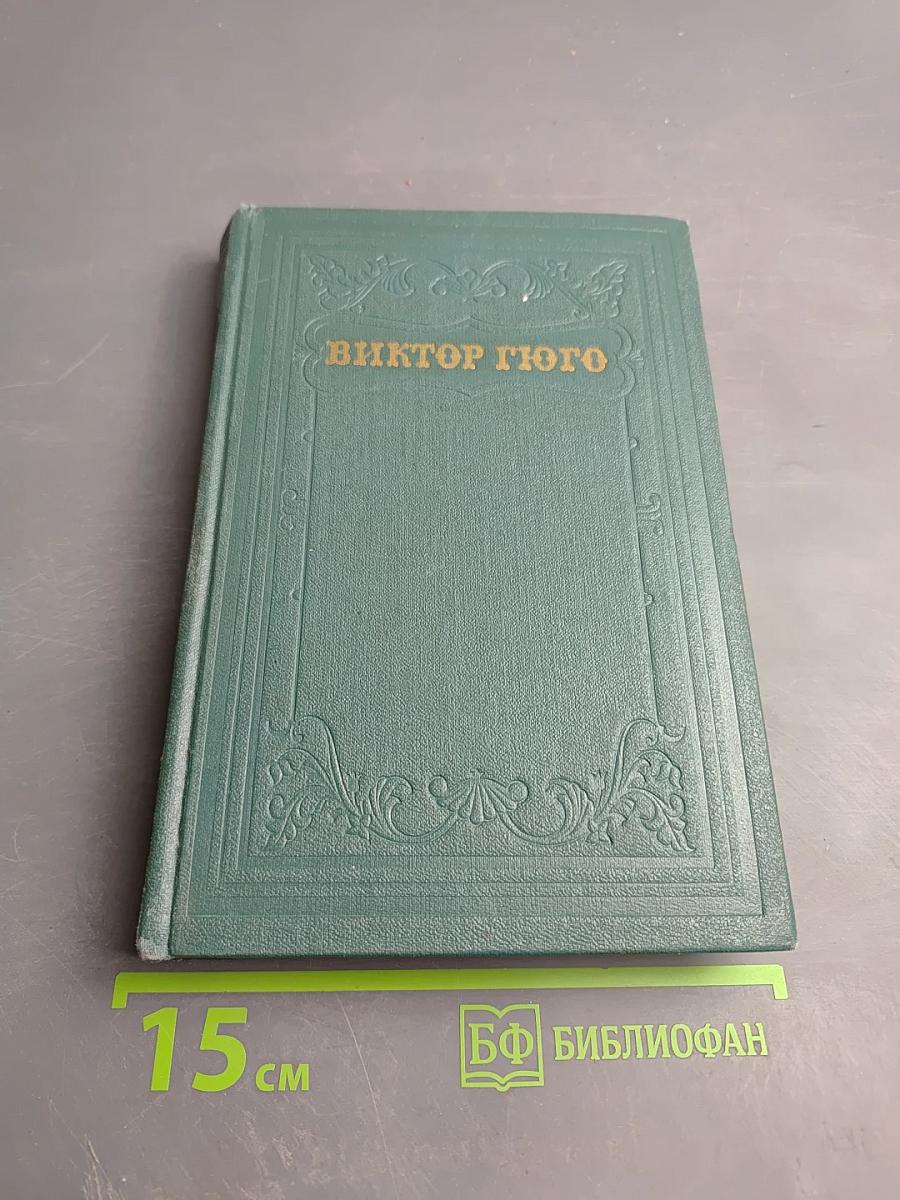 Отверженные. Часть пятая. Том восьмой