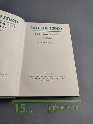 Отверженные. Часть пятая. Том восьмой