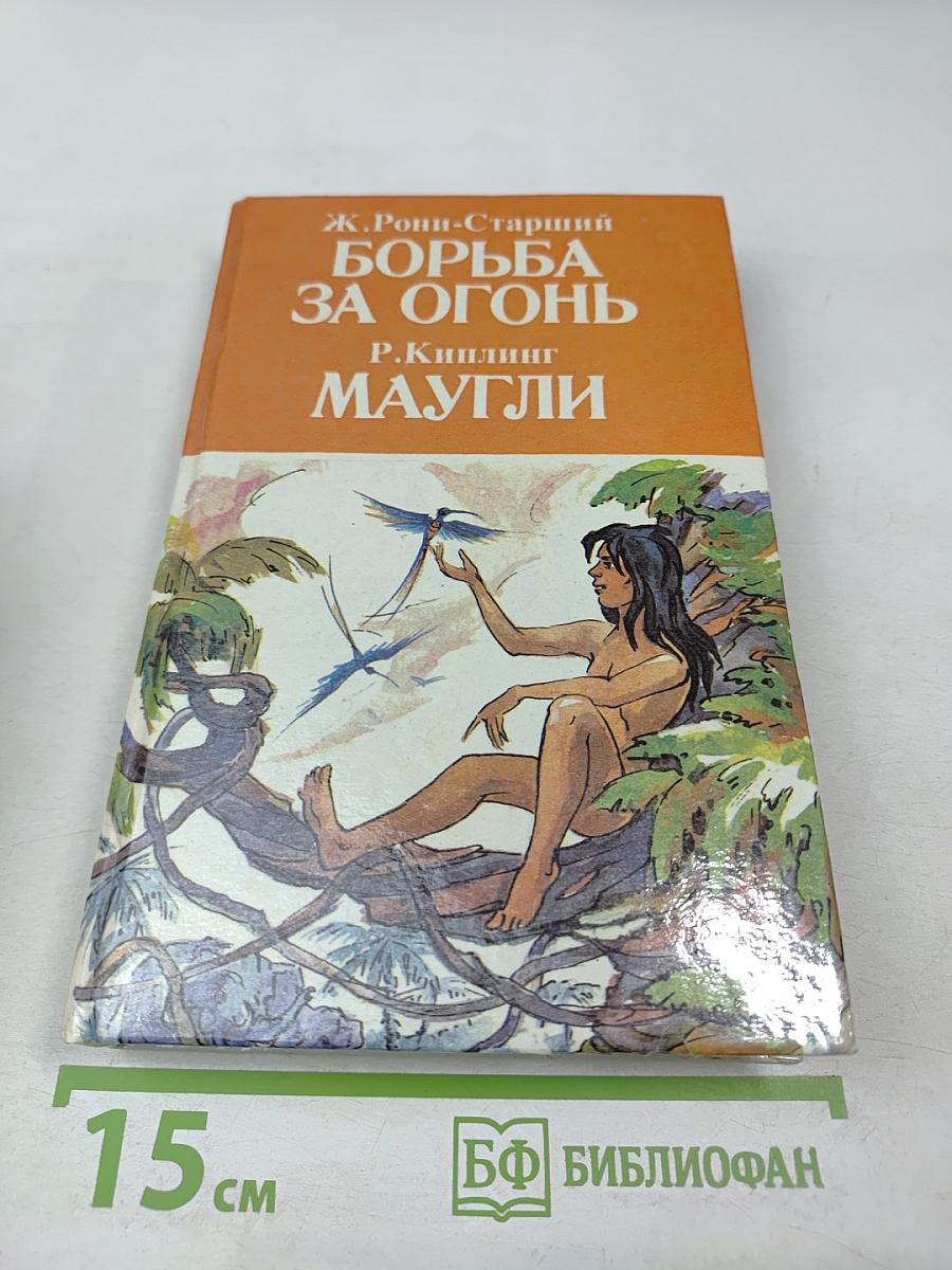 Борьба за огонь. Маугли