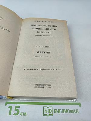 Борьба за огонь. Маугли