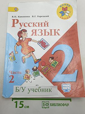 Русский язык. 2 класс. Часть 2