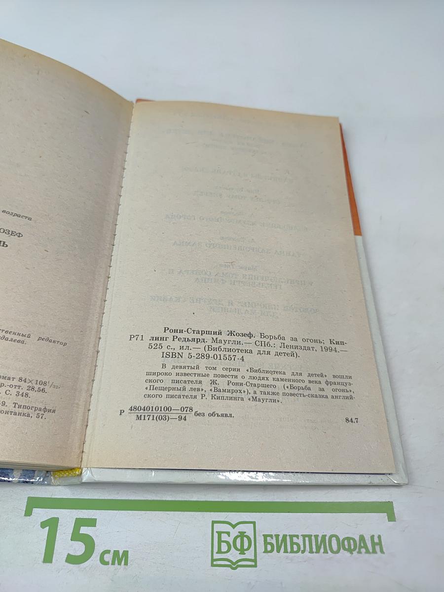 Борьба за огонь. Маугли