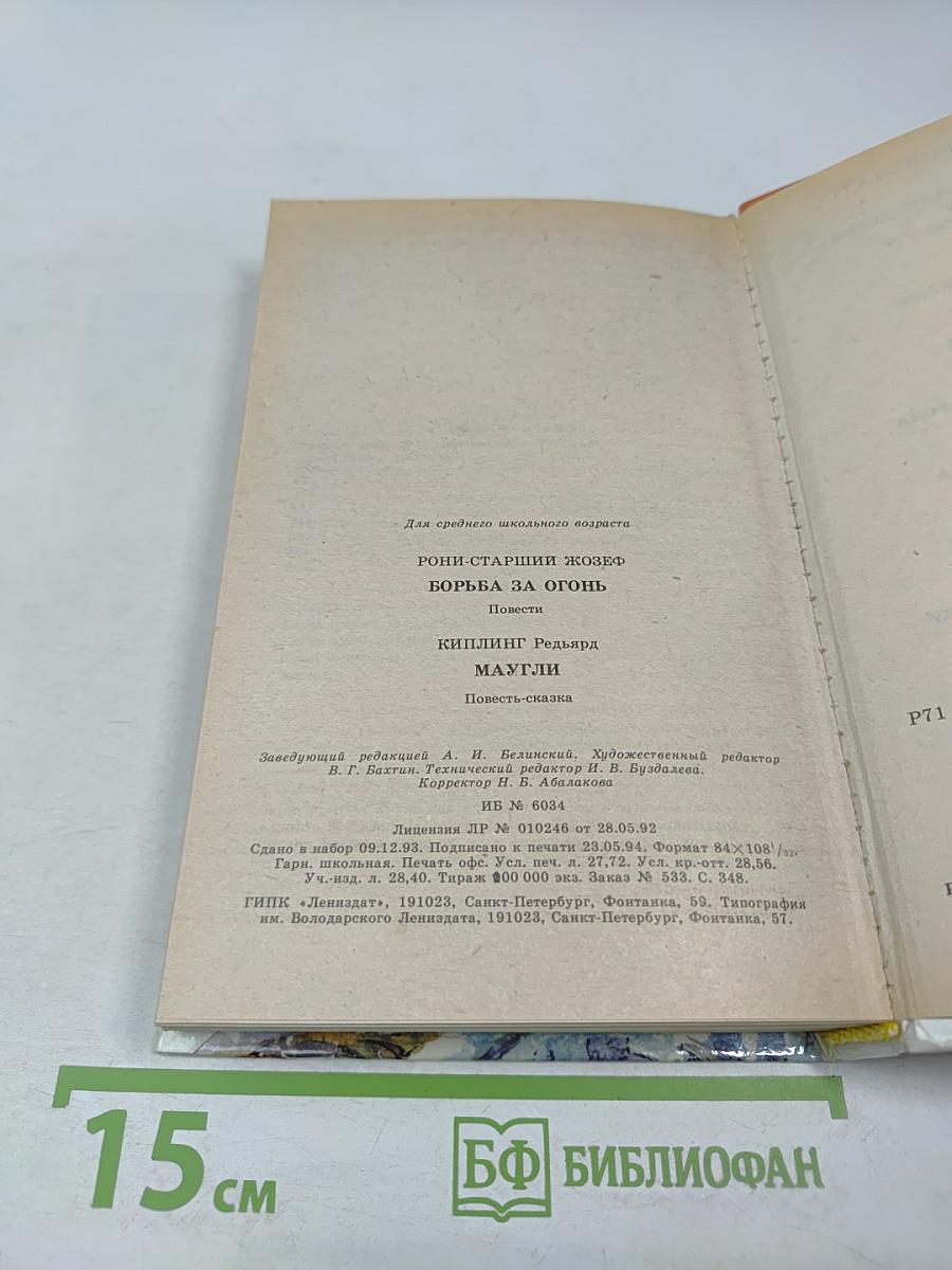 Борьба за огонь. Маугли